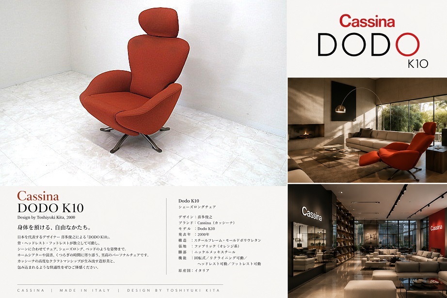 Cassina カッシーナ 「DODO K10」 喜多俊之 シェーズロングチェア　 リクライニングチェア　ラウンジチェア ファブリック 回転式 約100万