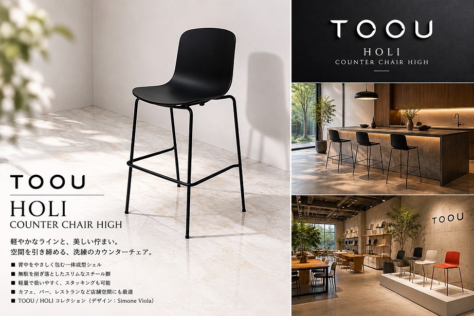 TOOU 「HOLI COUNTER CHAIR HIGH」ブラック シモーネ・ビオラ カウンターチェア ハイスツール モダンデザイン　約4,1万