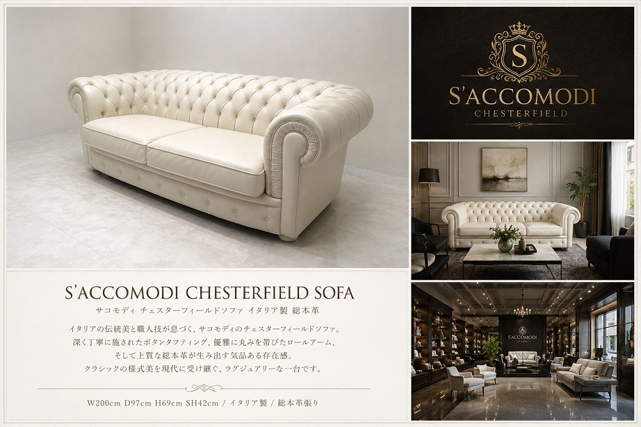 イタリア製　S’ACCOMODI サコモディ 総本革 チェスターフィールドソファ 3Pソファ アイボリーホワイト ラグジュアリー クラシック