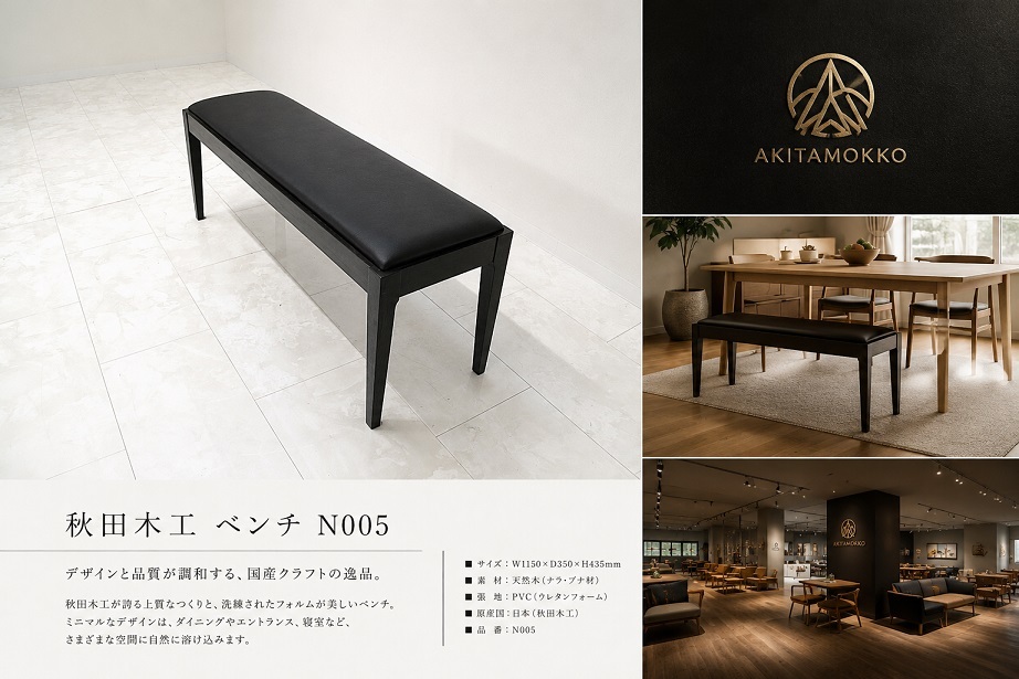 【展示品】 秋田木工「N005」ベンチ ブラック ダイニングベンチ LDベンチ　オーク材 PVCレザー IDC大塚家具 国産　約6万