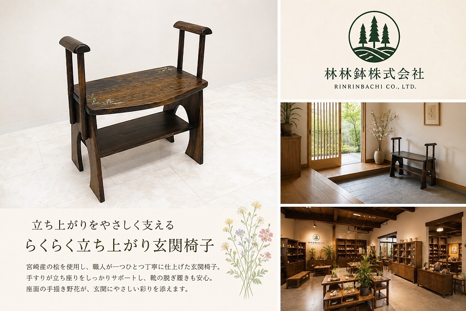 【展示品】 林林鉢 「らくらく立ち上がり玄関椅子」宮崎産桧 手描き野花 和モダン 民芸家具 スツール　ベンチ　ふるさと納税返礼品