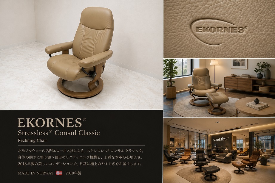 EKORNES エコーネス　ストレスレス「コンサル」Sサイズ 本革リクライニングチェア ノルウェー 2018年製 パーソナルチェア