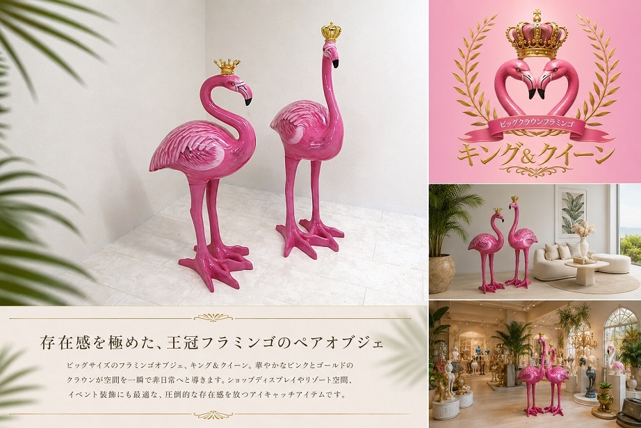 大型 王冠付きピンクフラミンゴ オブジェ 2体セット キング＆クイーン FRP調 南国 リゾート 店舗什器 ディスプレイ　ガーデンオブジェ