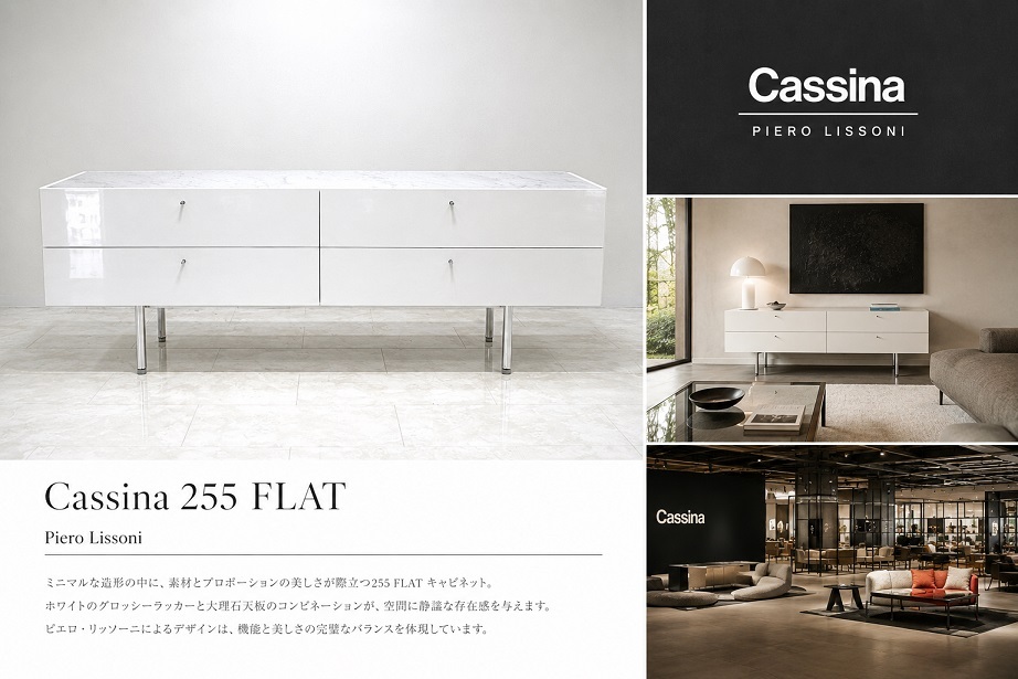 Cassina カッシーナ「255 FLAT」 ピエロ・リッソーニ 大理石天板 サイドボード キャビネット マーブルトップ イタリア モダン 名作家具