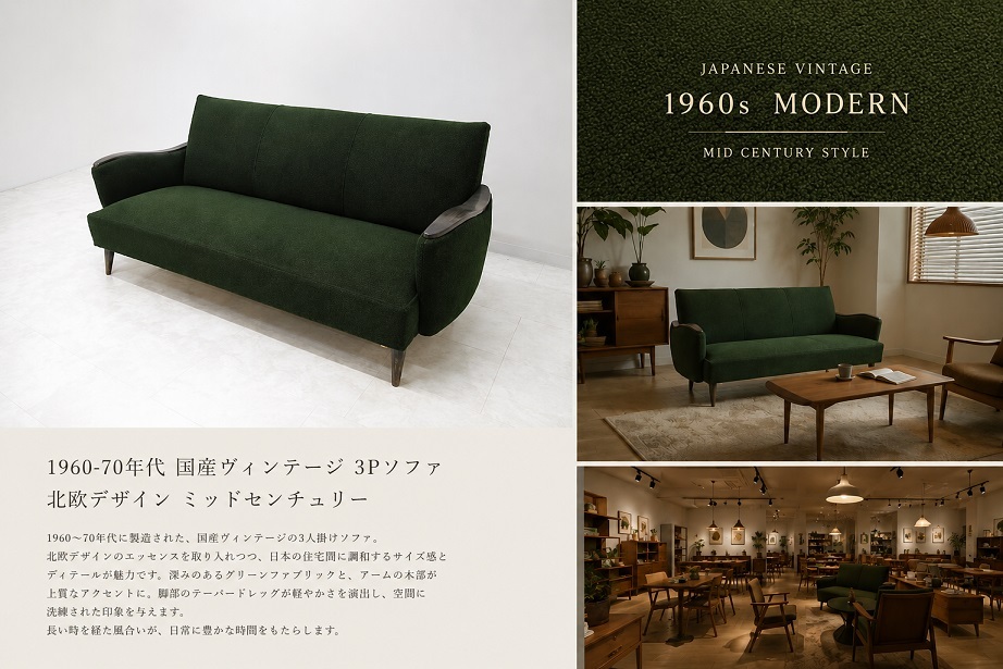 1960-70年代 国産ヴィンテージ 3Pソファ 北欧デザイン ミッドセンチュリー モケットグリーン 木製アーム 3人掛けソファ