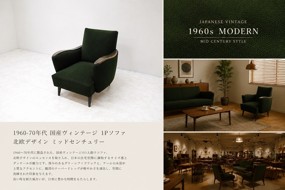 1960-70年代 国産ヴィンテージ 1Pソファ 北欧デザイン ミッドセンチュリー モケットグリーン 木製アーム ラウンジチェア