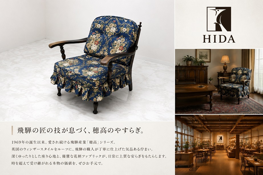 飛騨産業 HIDA キツツキ 「穂高 」アームチェア 英国カントリー様式 クラシックラウンジチェア