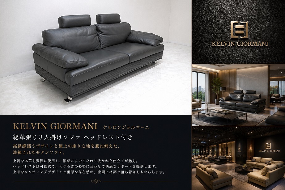 KELVIN GIORMANI ケルビンジョルマーニ 総革張り3人掛けソファ ヘッドレスト付き ラグジュアリーモダン
