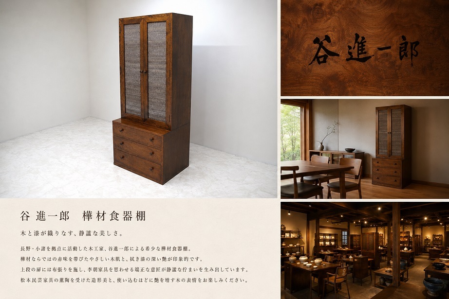 【希少品】作家家具　谷進一郎 樺材 食器棚 書棚 キャビネット 民藝家具 拭き漆 李朝意匠 国展作家 小諸工房