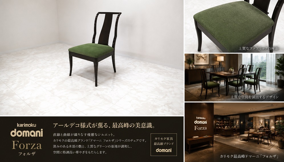 karimoku/カリモク domani/ドマーニ 「Forza/フォルザ」アールデコ様式チェア　 ダイニングチェア