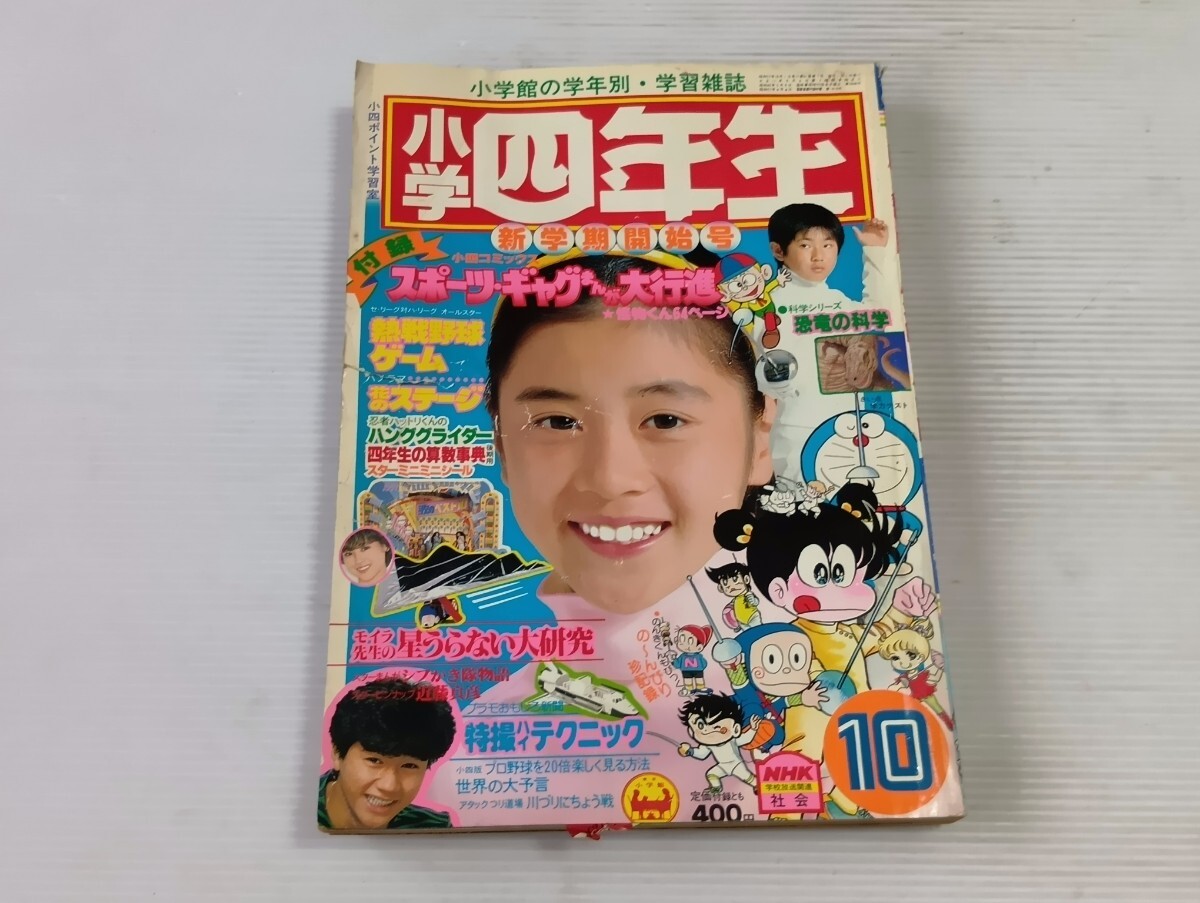 小学四年生　‘82 10月号 ドラえもん 当時物 小学館