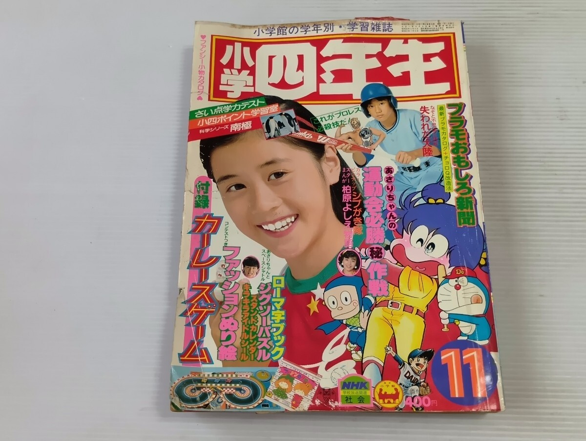 小学四年生　‘82 11月号 当時物 昭和レトロ ドラえもん