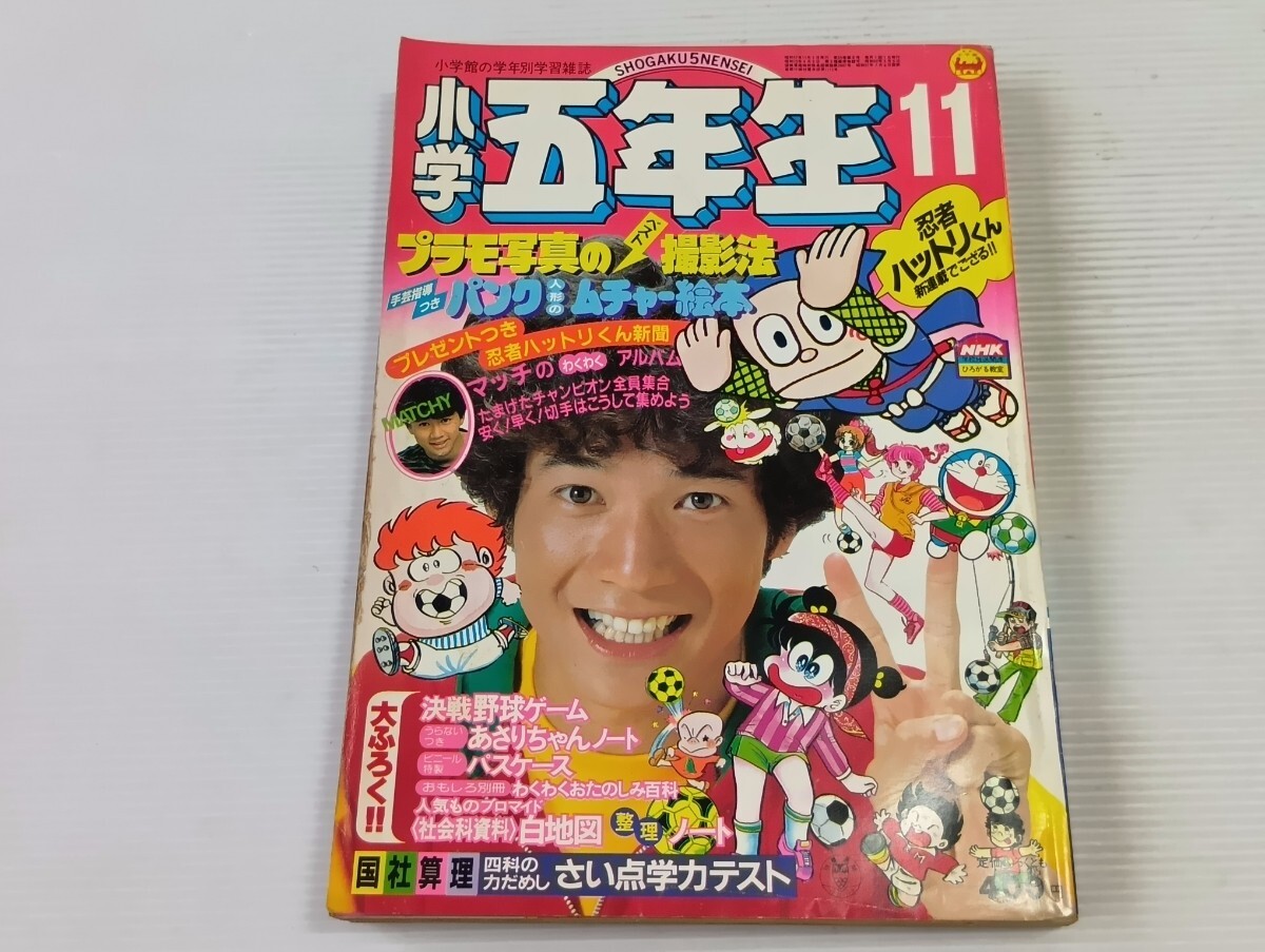 小学五年生 ‘82 11月号　忍者ハットリくん ドラえもん 昭和レトロ 当時物