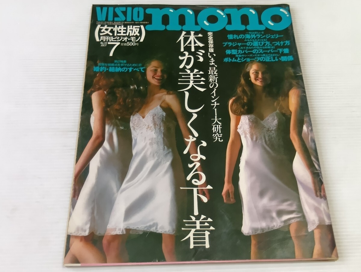 ノンノ VISIO 高橋由美子 きれいになる下着　体が美しくなる下着　インナー　下着　平成5年　7月号　No.32 モノ