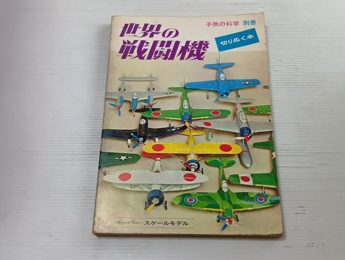 世界の戦闘機　切りぬく本