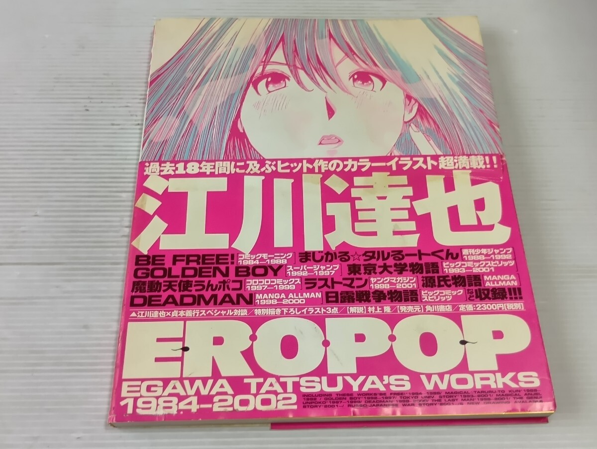江川達也　EROPOP 初版　帯付
