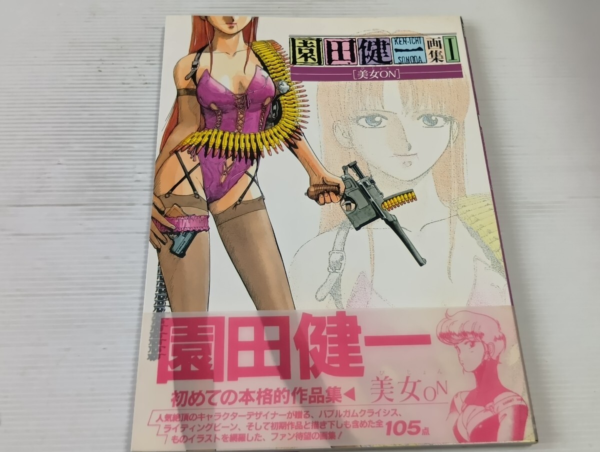 園田健一 美女ON びじょん 初版画集　