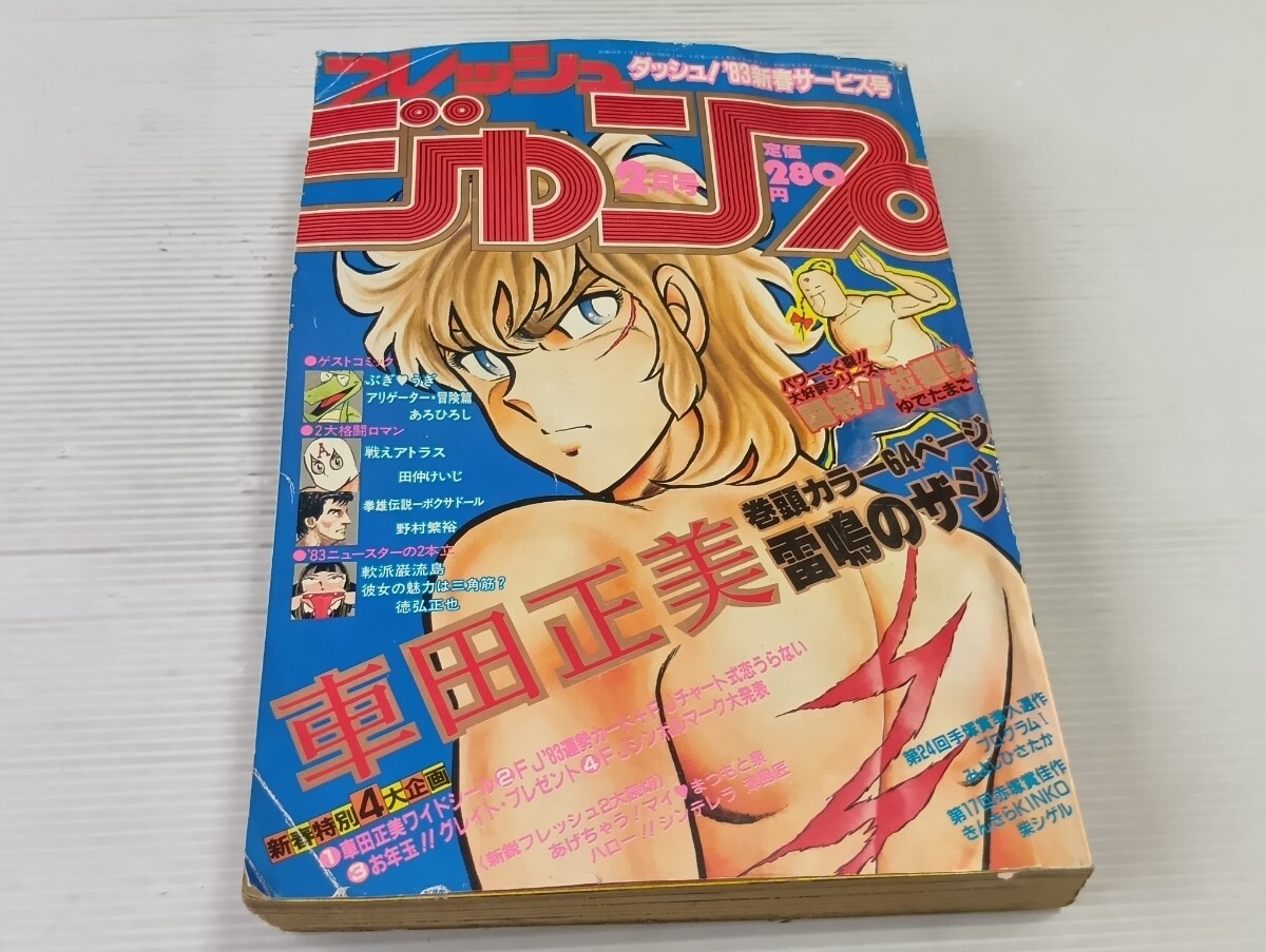 フレッシュジャンプ　フレッシュ　ジャンプ　1983年　2月号　新春サービス号