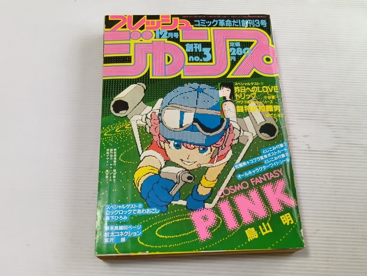 フレッシュジャンプ 創刊3号 1982年12月号 鳥山明 PINK 少年ジャンプ