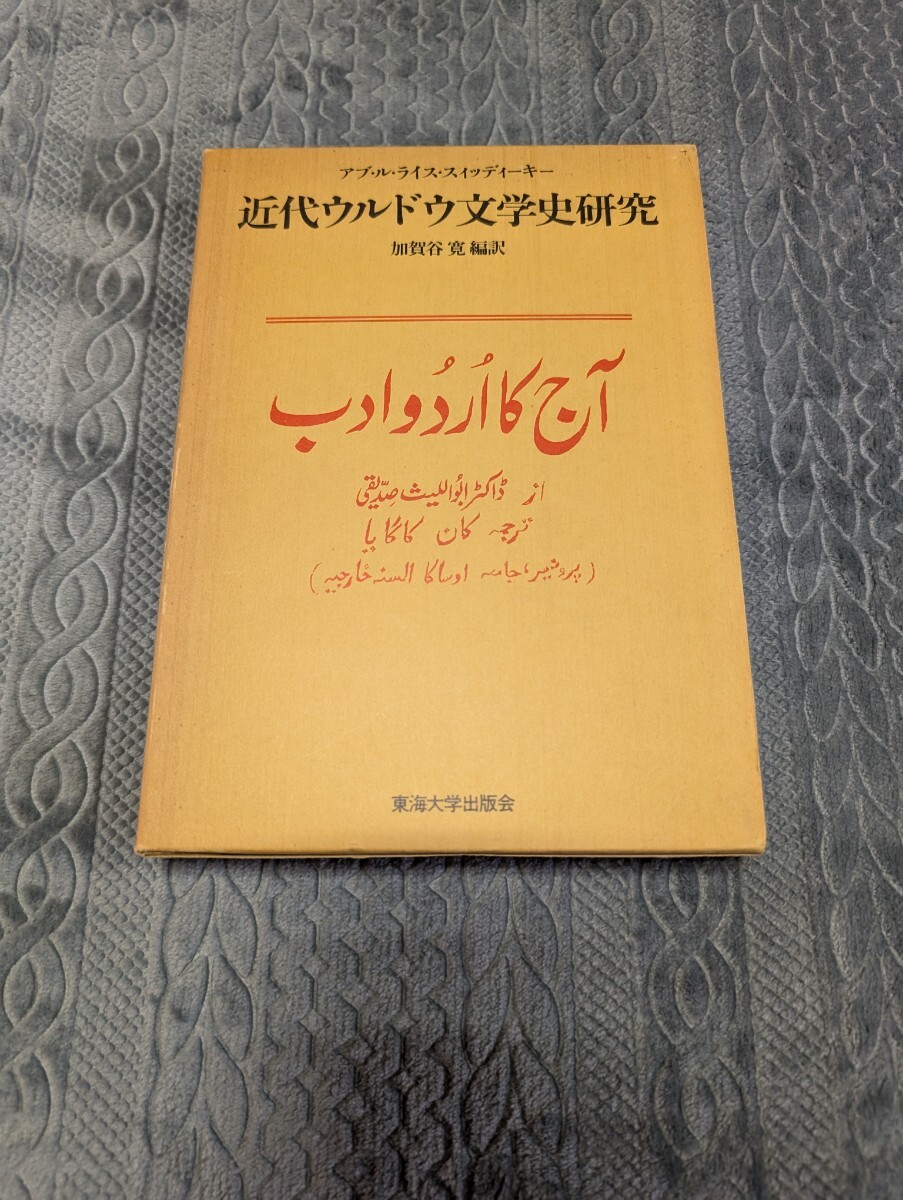 近代ウルドウ文学史研究 加賀谷寛 東海大学出版会 文学 小説 訳注 参考書 文学史 研究 稀覯本 インド パキスタン 作家