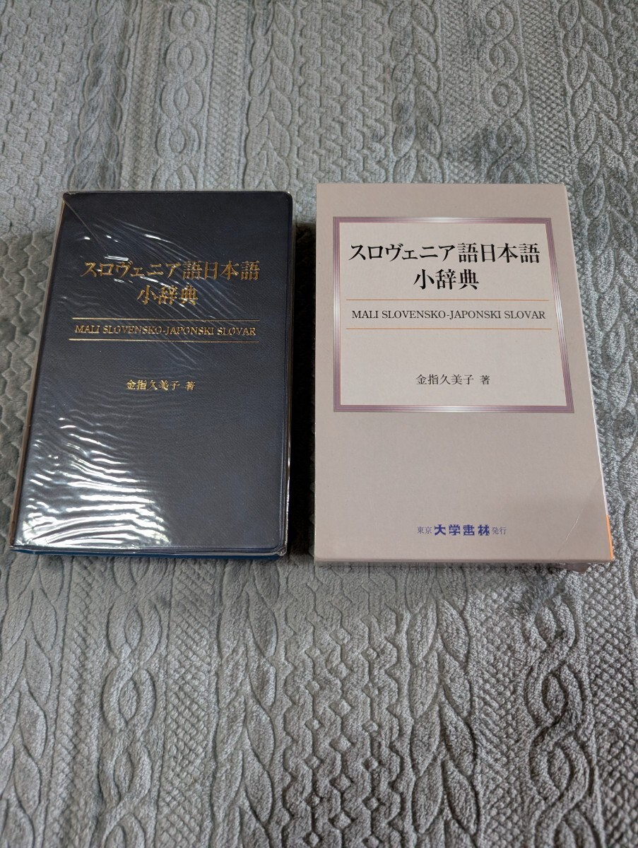スロヴェニア語日本語小辞典 金指久美子著 大学書林 語学辞典 スロヴェニア ヨーロッパ 言語 参考書 文法 語法 対訳 