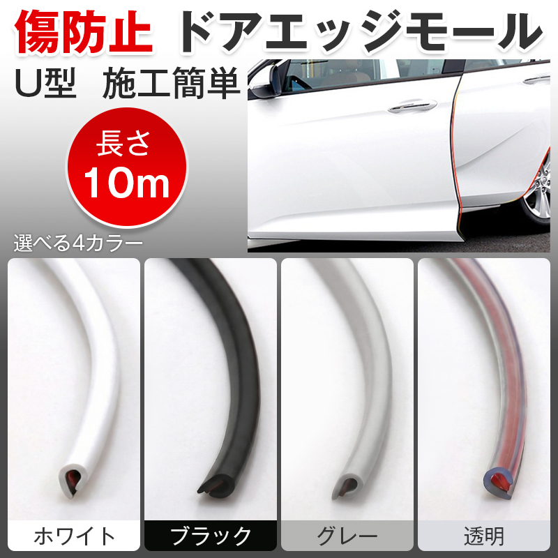 ドアエッジモール ドアモール ドアガード 車 10m 汎用 傷防止 衝撃 保護 プロテクター U字型 U型 簡単 施工 風 静音 ドア エッジ 自動車