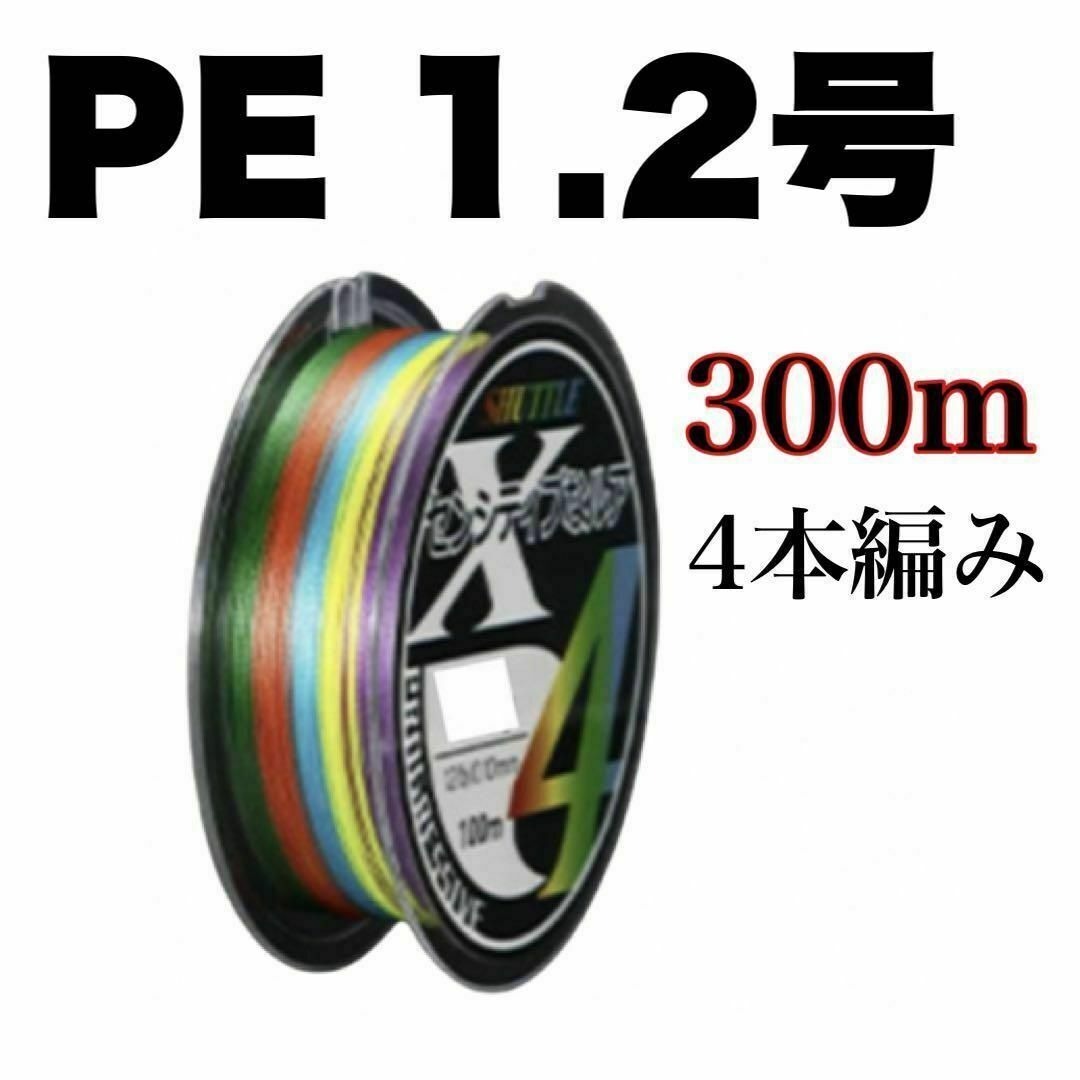 PEライン 1.2号 300m 4本編 X4 マルチカラー　アジング　エギング