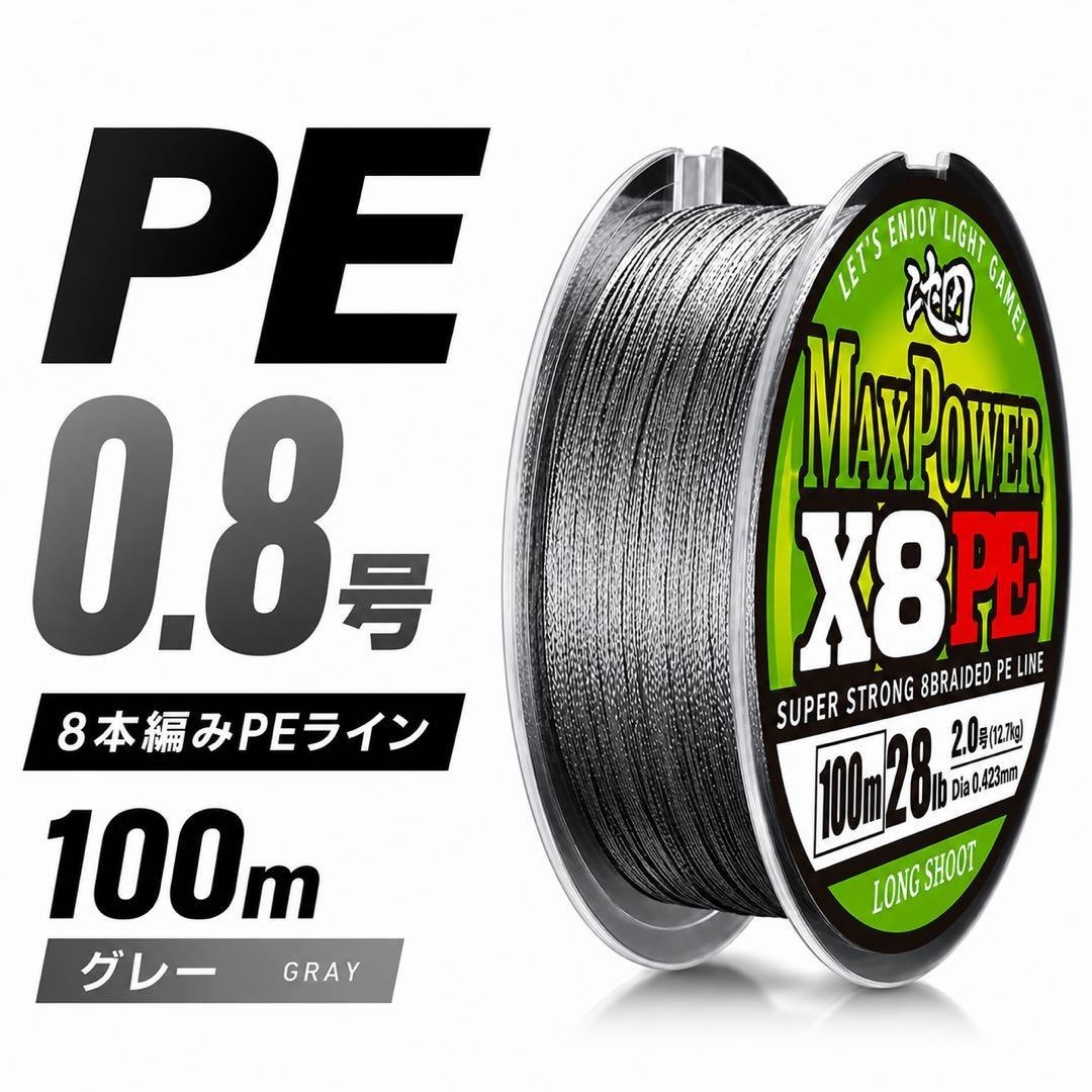 PEライン 0.8号 8本編み 100m グレー 高強度 高感度 X8PE 遠投