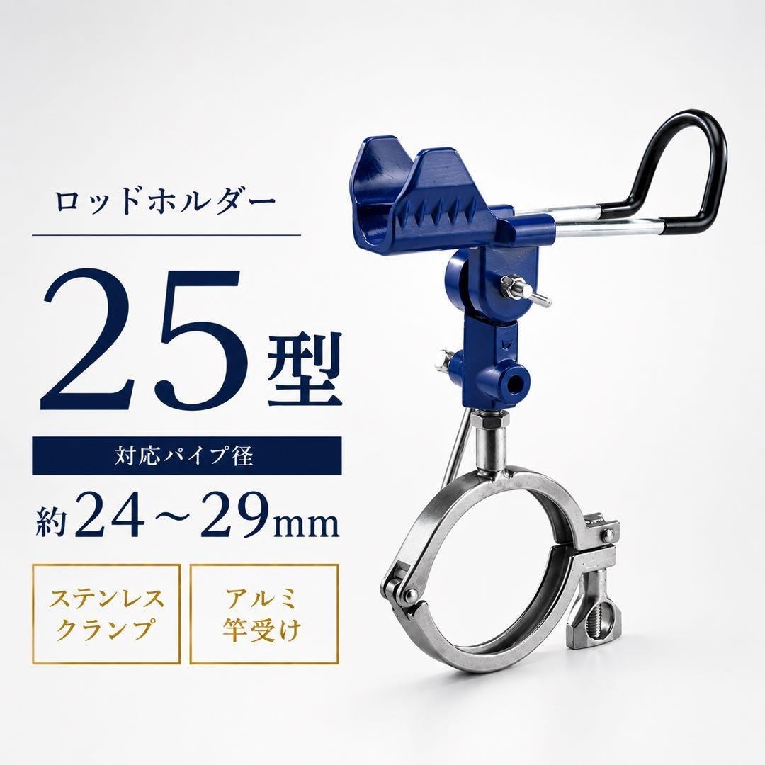 25型 船釣り 竿受け クランプ ロッドホルダー イカダ 筏 ステンレス