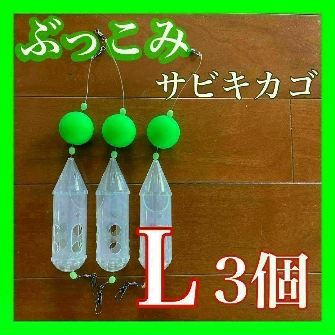 ぶっこみサビキカゴ　Lサイズ　緑3個　ロケットカゴ　夜釣り　アジ　サーフ