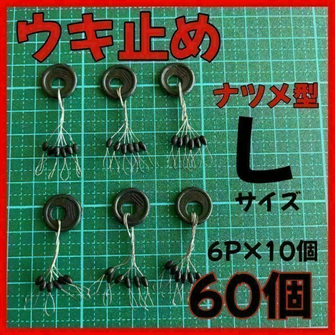 ウキ止めゴムストッパー ナツメ型　黒６０個　Lサイズ ウキ釣り
