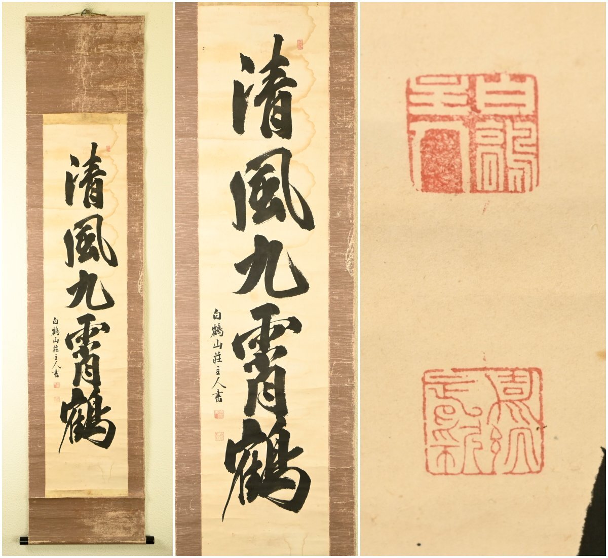 【真作】『嘉納治兵衛』全国酒造組合連合会会長「清風九霄鶴」紙本軸装　掛軸　書画　
