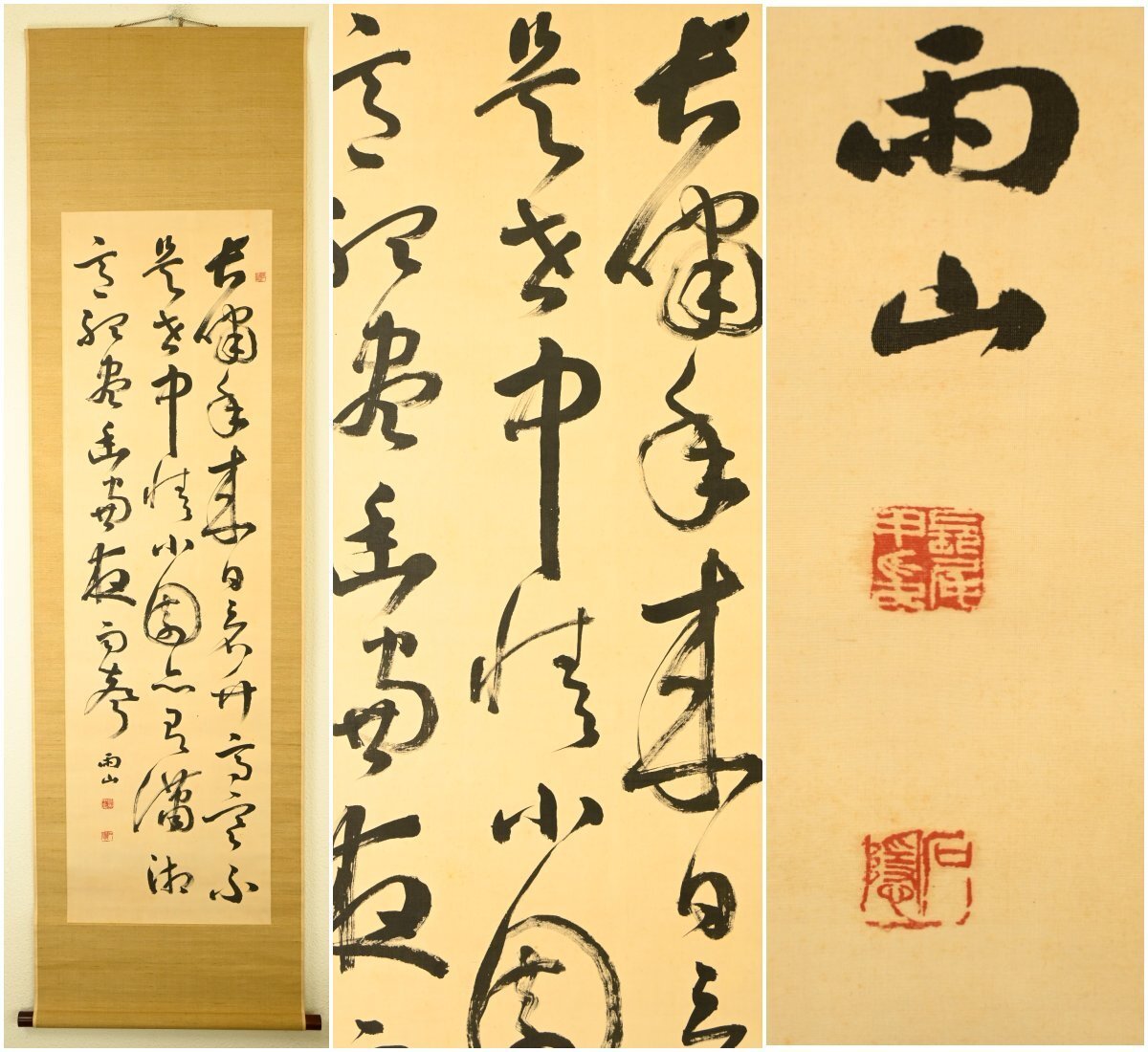 【真作】『長尾雨山』西冷印社早期社員「行草3行」紙本軸装　掛軸　書画