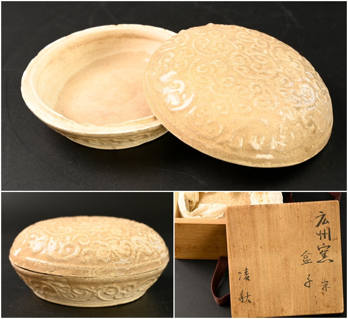 中国の古い陶磁器　広州窯 宋?「灰釉 陽刻合子」唐物　香合　中国美術工芸品