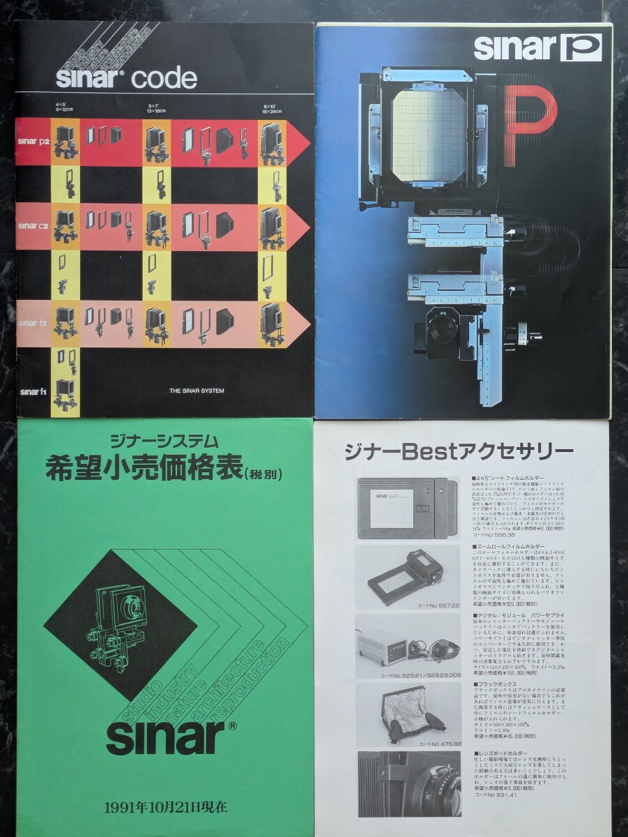 【当時物カタログ価格表】sinar ジナー 大判カメラ カタログ＆希望小売価格表 セットp2/c2/f2/f1/pアクセサリー リーベルマン