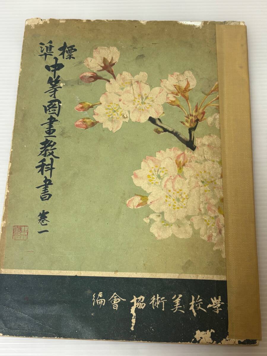 古書　傷み破れあり　美術教科書　中等図書教科書巻一　昭和14年頃　