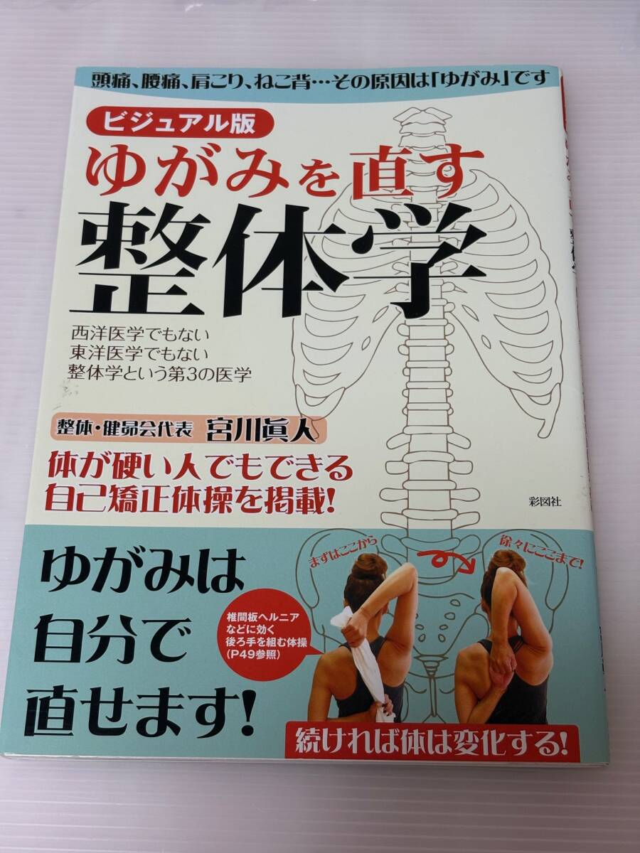 中古本★ビジュアル版 ゆがみを直す整体学 宮川 眞人 (著)　姿勢改善　