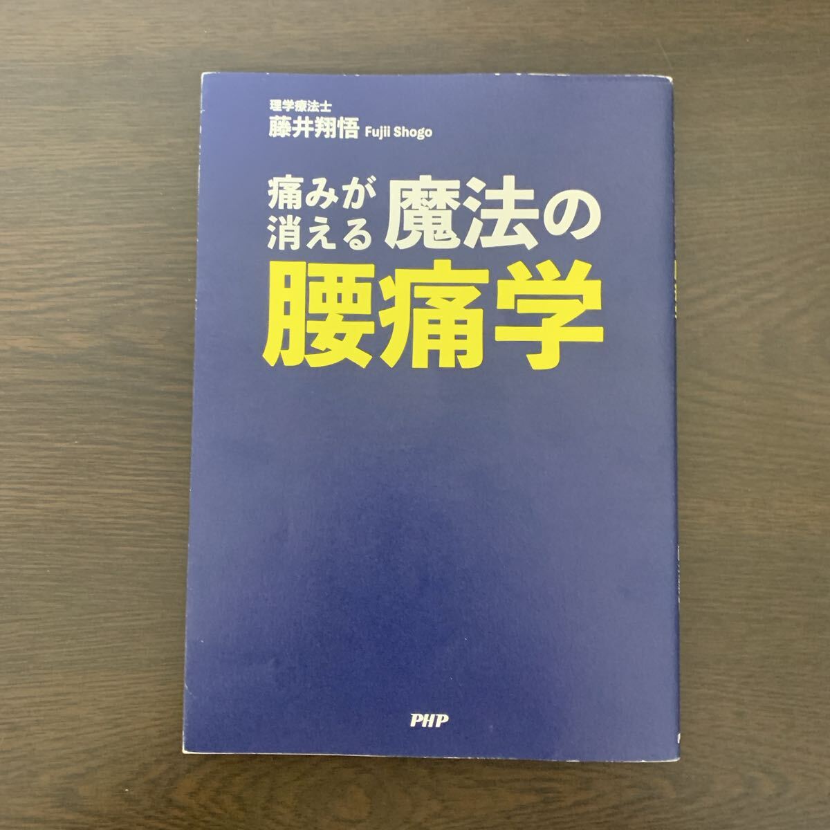 痛みが消える魔法の腰痛学