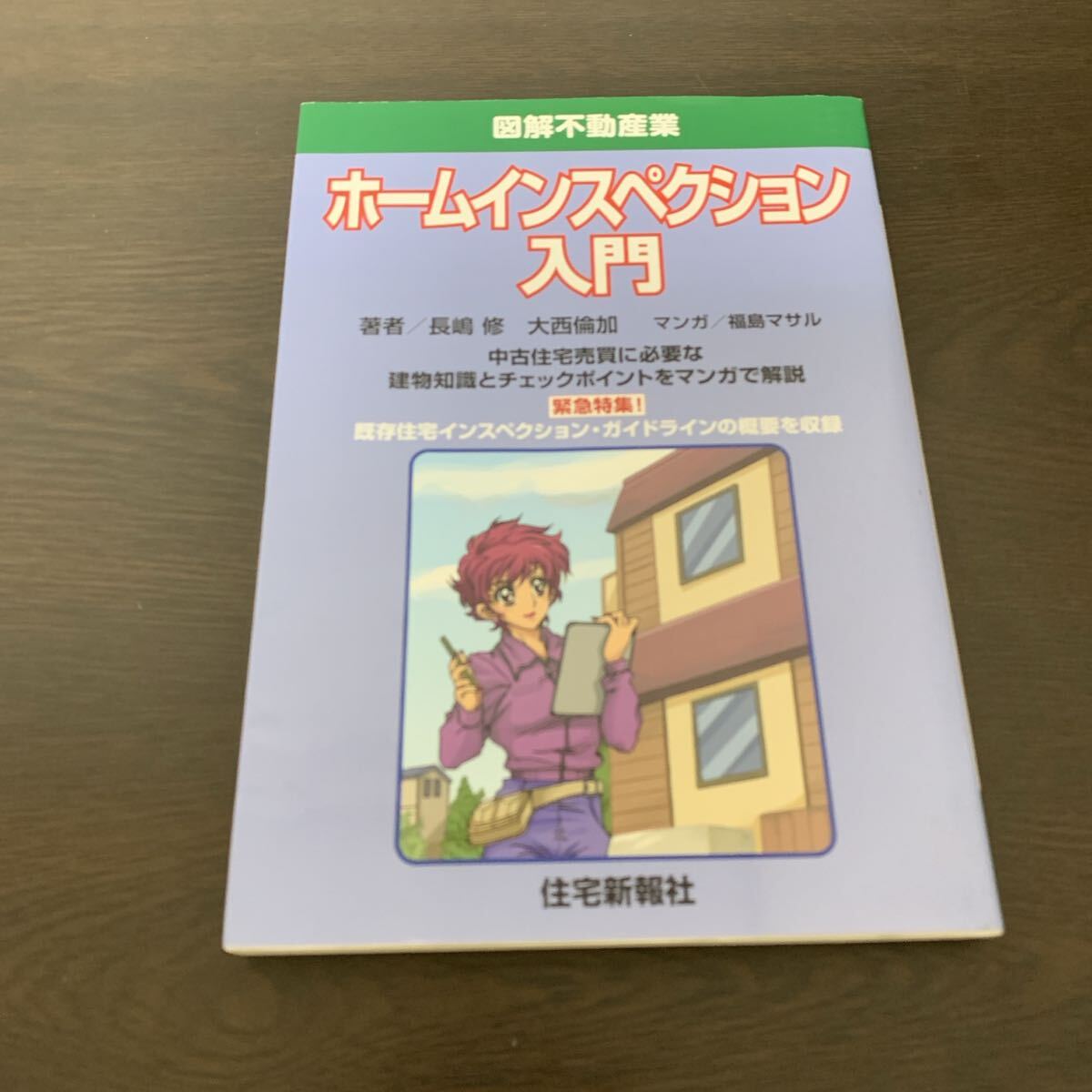 ホームインスペクション入門