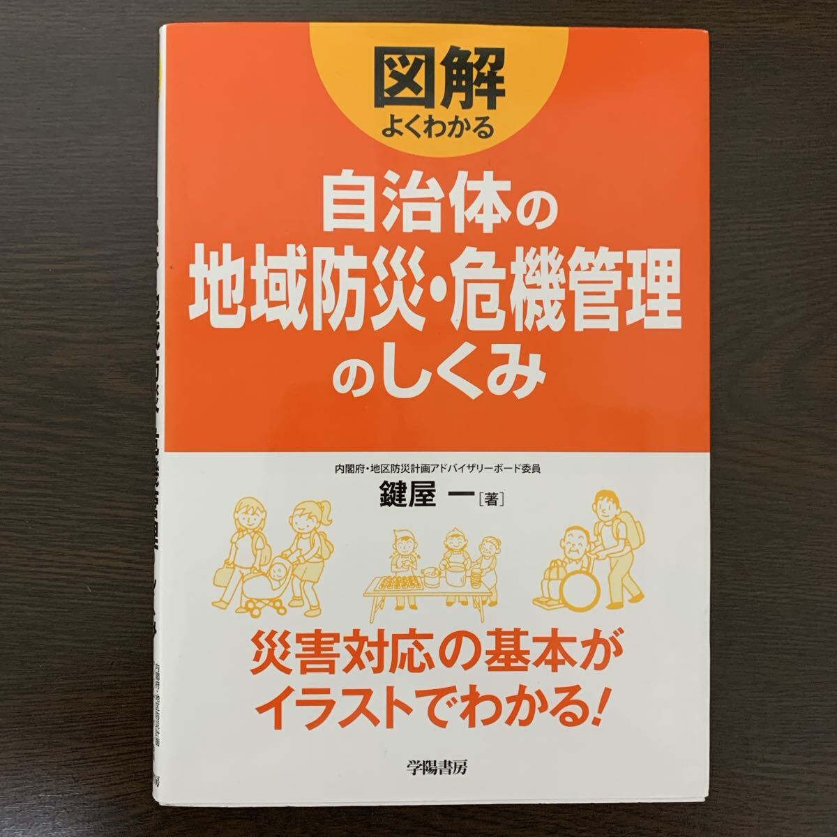 自治体の地域防災・危機管理のしくみ 初版