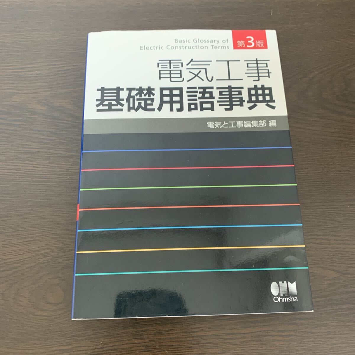 電気工事 基礎用語事典 第3版