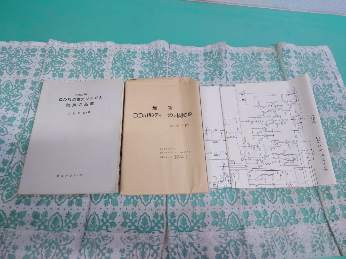 ●希少 貴重 当時物 昭和50年/改訂第3版/DD51の電気ツナギと故障の処置/川村忠夫/鉄道科学社/最新 DD51形 ディーゼル機関車 付図3枚 国鉄④