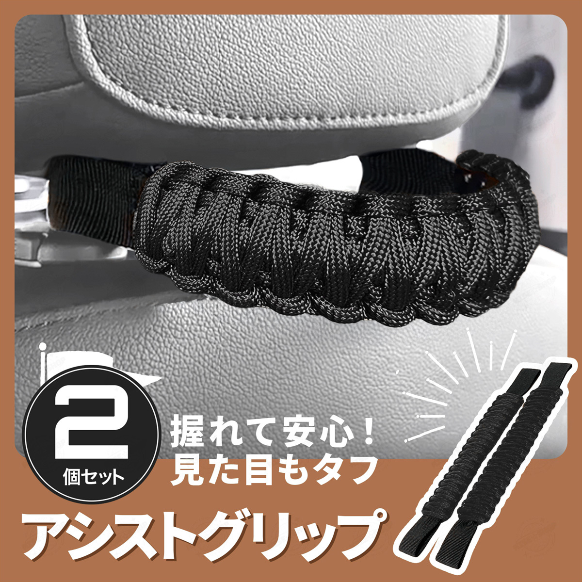 アシスト グリップ 2個 セット 車 ハンドル 持ち手 後部座席 ヘッドレスト セーフティ 補助 高齢者 子供 簡単 おしゃれ 黒 短め パラコード