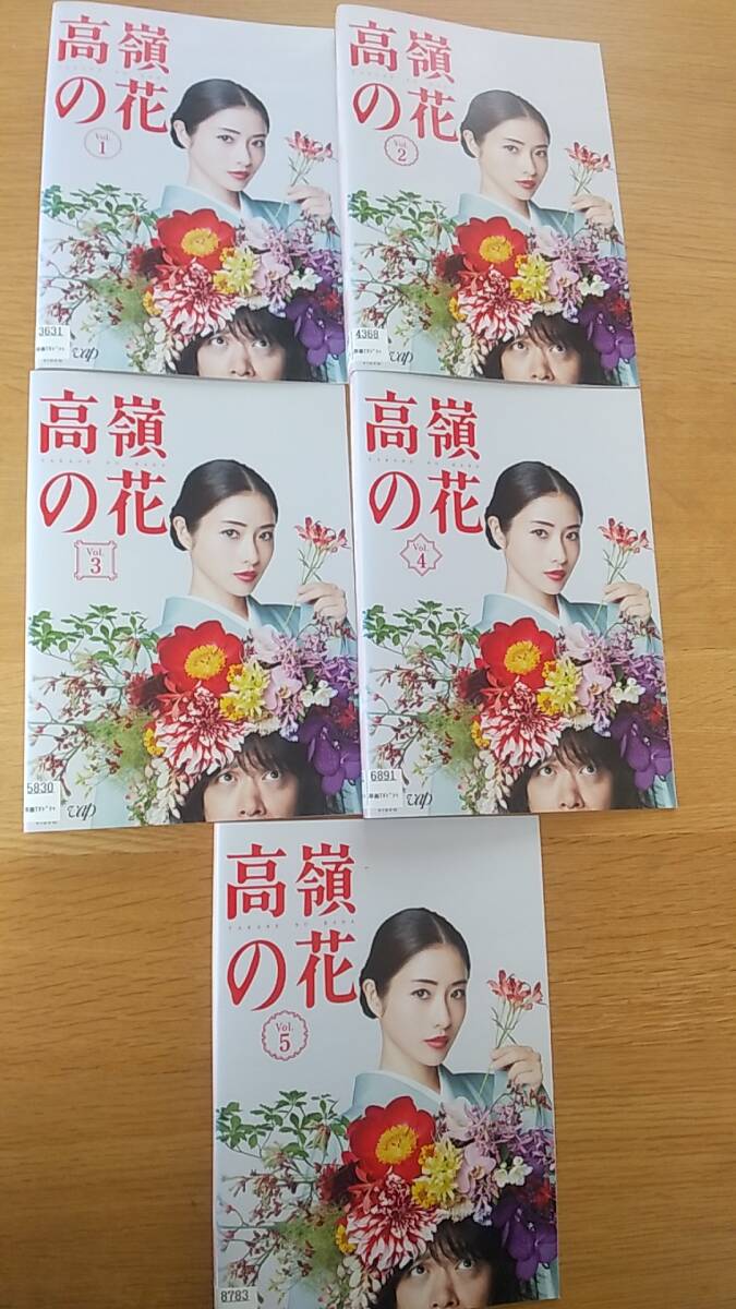 DVD 高嶺の花　5巻セット　レンタル落ち　ケース無し　石原さとみ　峯田和伸　