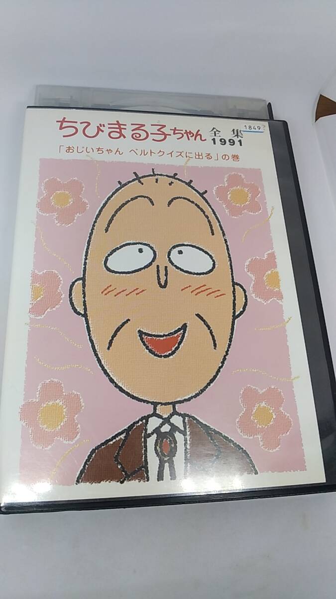 DVD ちびまる子ちゃん　全集　1991 「おじいちゃん　ベルトクイズに出る」の巻　レンタル落ち　217分