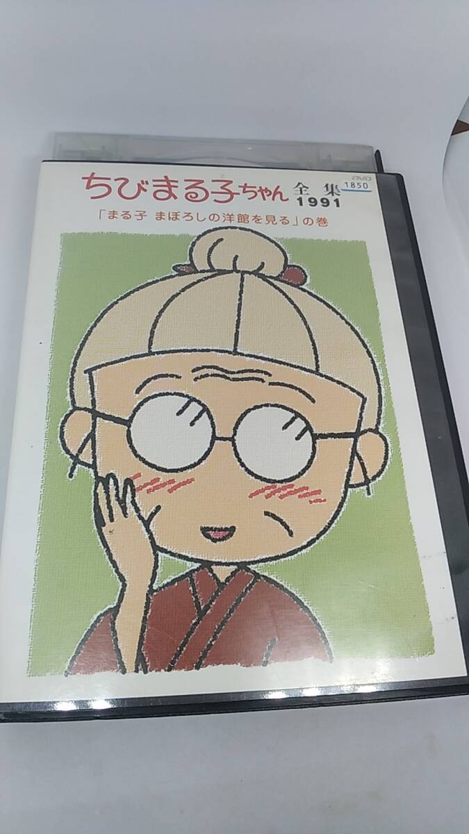 DVD ちびまる子ちゃん　全集　1991 「まる子　まぼろしの洋館を見る」の巻　レンタル落ち　203分　13話収録