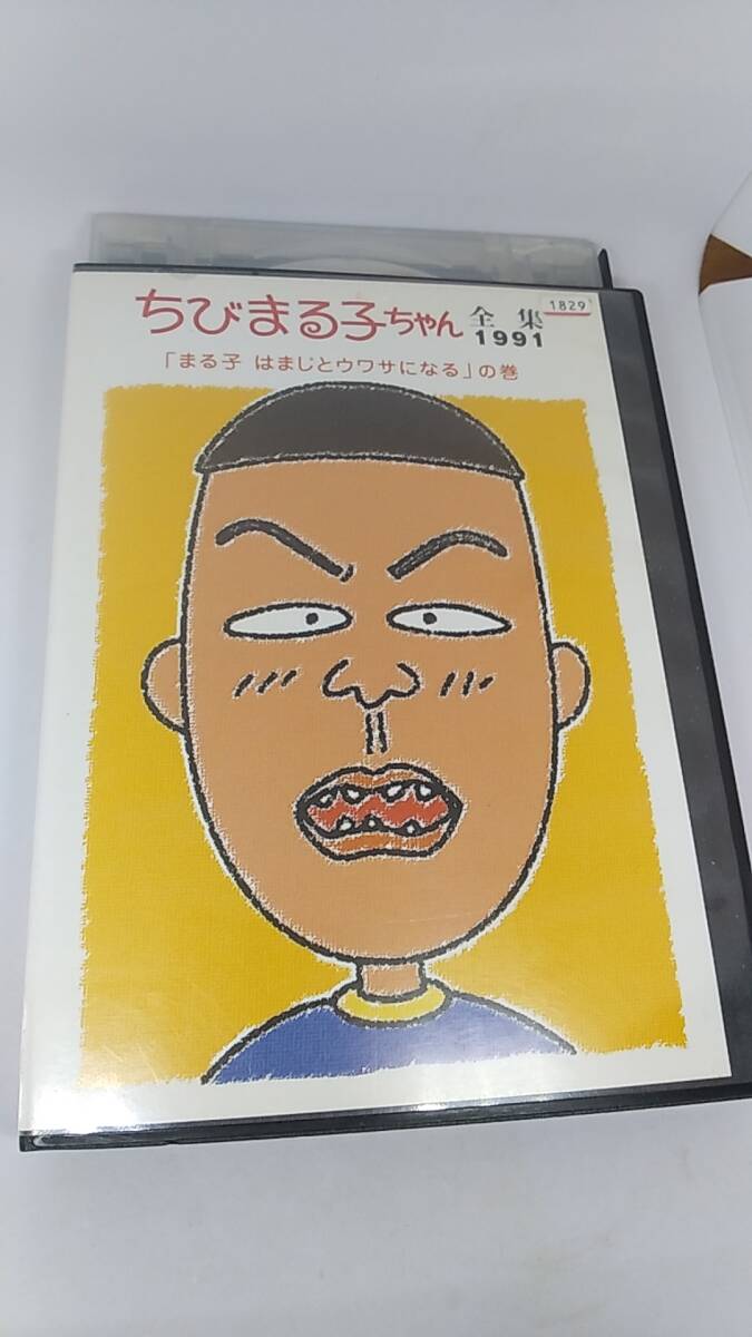 ちびまる子ちゃん　全集　1991　「まる子　はまじとウワサになる」の巻　レンタル落ち 217分