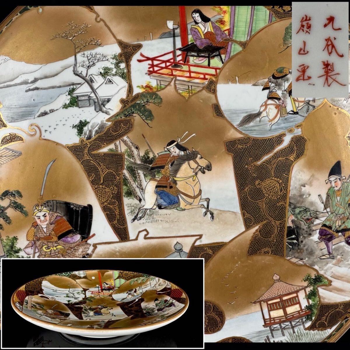 時代 九谷焼 武者図 窓絵 飾皿 径42㎝ 嶺山銘 金襴手 色絵 大皿 鉢 日本美術 時代品 【c04222 2/3 9】 c