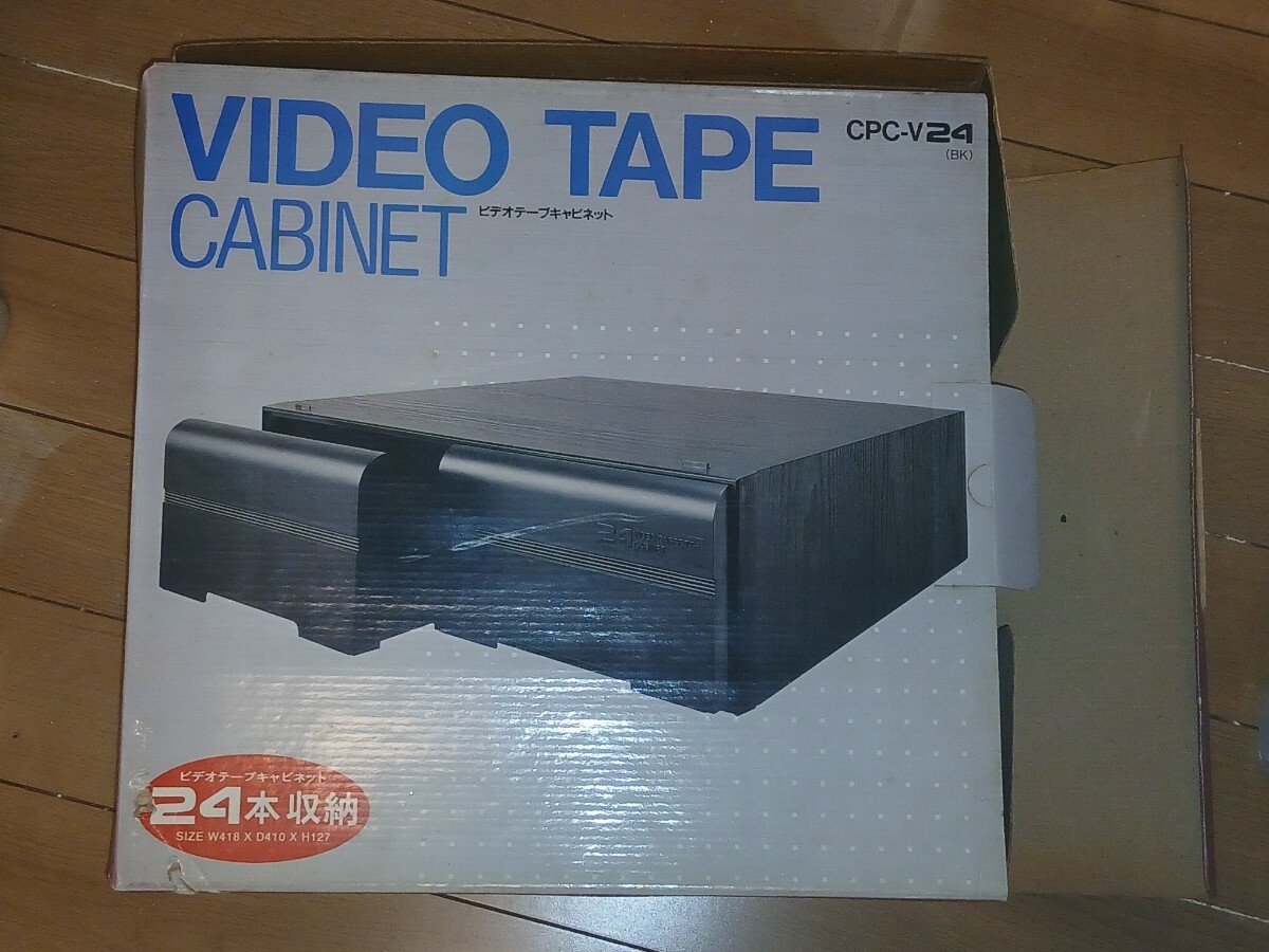ビデオテープ キャビネット VHSテープ ケース ラック 24本収納 ELPHA 朝日電器株式会社 未使用品 簡易包装で発送致します