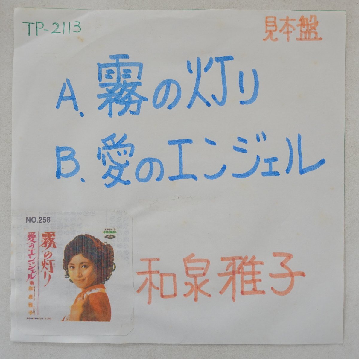 11261907;【国内盤/ガリ刷り/プロモ白ラベル/赤盤/7inch】和泉雅子 / 霧の灯り / 愛のエンジェル